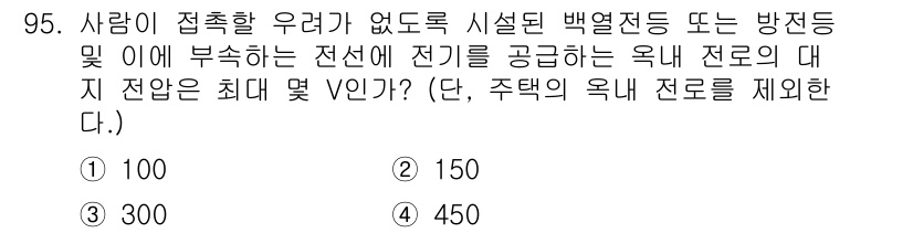 전기공사산업기사 2019년 95번 - 정답은 3번 300입니다. 백열전등 또는 방전등이 부속된 전선에서 전기 ... 에 관한 핵심 기출문제