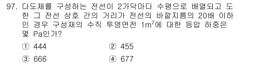 전기공사산업기사 2019년 97번 - . 

전선 사이의 거리와 구성재의 수직 투영면적에 따라 하중을 계산할 ... 에 관한 핵심 기출문제