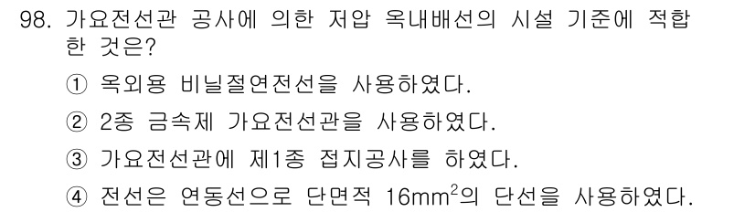 전기공사산업기사 2019년 98번 - 정답 2번은 2종 금속 기가 지선관에 관한 내용으로, 전선관의 안전성과 ... 에 관한 핵심 기출문제
