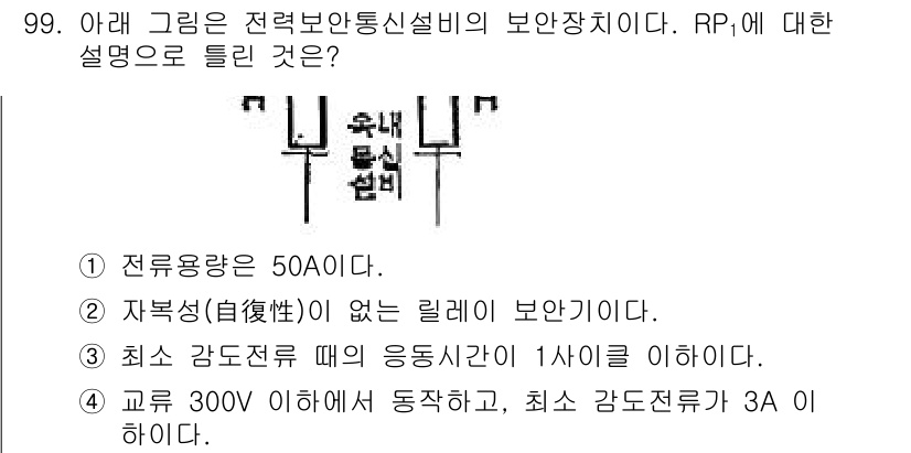 전기공사산업기사 2019년 99번 - RP는 전력용량과 관련된 보안 장치로, 자력성의 영향을 받지 않고 일정한... 에 관한 핵심 기출문제
