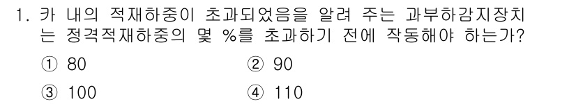 승강기기사 2019년 1번 - 정답은 4번, 110입니다. 이 기준은 승강기 안전을 위해서 정격 적재 ... 에 관한 핵심 기출문제