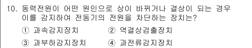 승강기기사 2019년 10번 - . 

전동기의 전원을 차단하는 장치로는 역결선상출처치가 사용됩니다. 이... 에 관한 핵심 기출문제