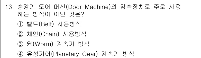 승강기기사 2019년 13번 - . 유성기어(Planetary Gear) 감속기 방식은 승강기 도어 머신... 에 관한 핵심 기출문제