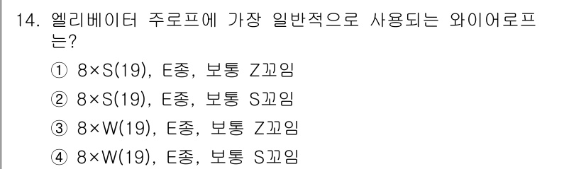 승강기기사 2019년 14번 - 엘리베이터 주로프에서 일반적으로 사용되는 와이어로프는 8×S(19) 구성... 에 관한 핵심 기출문제