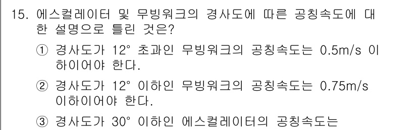 승강기기사 2019년 15번 - 엘리베이터의 경사도에 따라 공칭 속도가 조절되며, 경사도가 12° 초과일... 에 관한 핵심 기출문제
