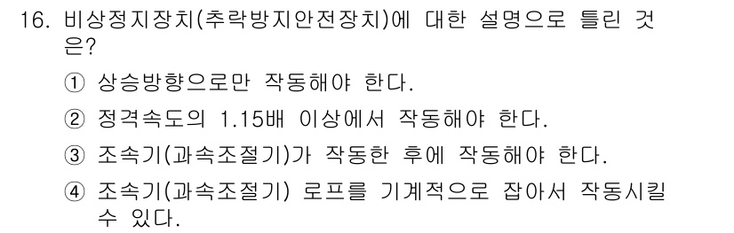 승강기기사 2019년 17번 - 정답 2번은 비상정지장치가 작동할 때에는 정격승도의 1.15배 이상에서 ... 에 관한 핵심 기출문제