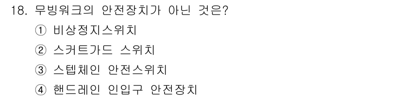 승강기기사 2019년 19번 - 정답은 2번 스크래드 카드 스위치입니다. 이는 무빙워크에 사용되지 않는 ... 에 관한 핵심 기출문제