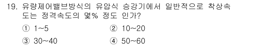 승강기기사 2019년 20번 - 정답은 ② 10~20입니다. 유량제어밸브방식의 유압식 승강기는 일반적으로... 에 관한 핵심 기출문제
