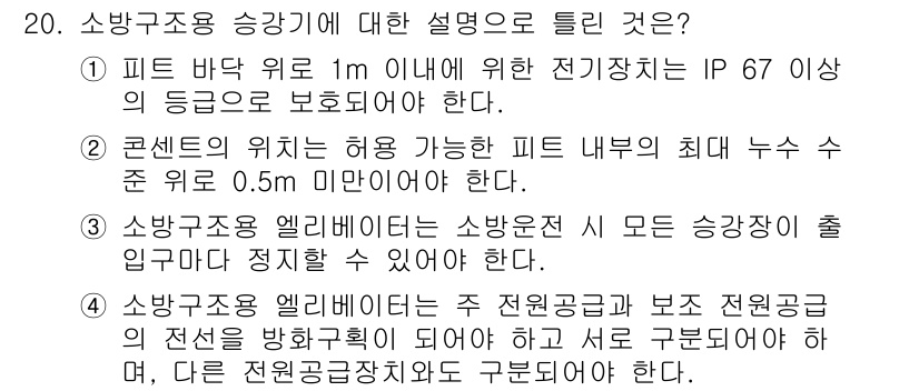 승강기기사 2019년 21번 - 정답은 4번이다. 승강기 엘리베이터는 소방법에 따라 모든 승강기도 출입구... 에 관한 핵심 기출문제