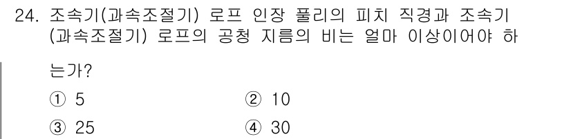승강기기사 2019년 25번 - 로프 인장 폴리의 피치 직경과 조속기 로프의 공칭 지름이 비례 관계에 있... 에 관한 핵심 기출문제