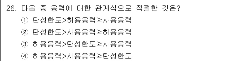 승강기기사 2019년 27번 - 허용력은 탄성한도 내에서 작용하게 되므로, 허용력은 항상 탄성한도보다 작... 에 관한 핵심 기출문제