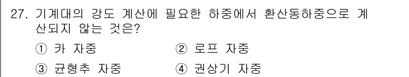 승강기기사 2019년 28번 - 문제에서 요구하는 것은 '환산 동하중'으로 계산되지 않는 사항입니다. 키... 에 관한 핵심 기출문제