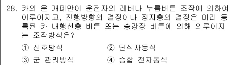 승강기기사 2019년 29번 - . 상승 전자동식

이유: 상승 전자동식은 리프트의 운전 중 상태를 자동... 에 관한 핵심 기출문제