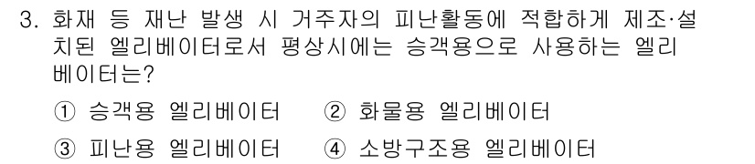 승강기기사 2019년 3번 - . 피난활동에 적합한 엘리베이터는 소방구조용 엘리베이터입니다. 이는 구조... 에 관한 핵심 기출문제