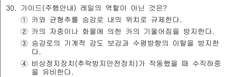 승강기기사 2019년 31번 - 카의 자동기능은 화재 발생 시 작동을 중단하여 승객을 보호하는 것이지, ... 에 관한 핵심 기출문제