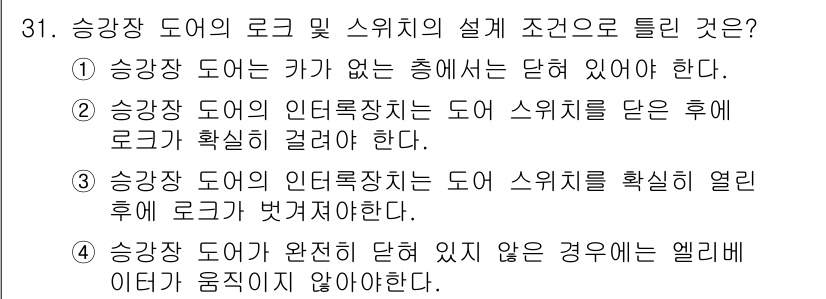 승강기기사 2019년 32번 - . 승강장 도어의 인출장치는 도어 스위치를 닫은 후에 로크가 확실히 걸려... 에 관한 핵심 기출문제