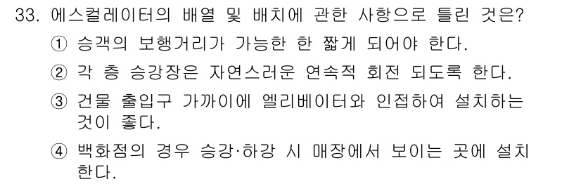 승강기기사 2019년 34번 - 정답은 3. "건물 출입구 가까에 엘리베이터 인접하여 설치하는 것이 좋다... 에 관한 핵심 기출문제
