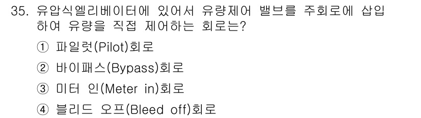 승강기기사 2019년 36번 - 정답은 3번 '미터 인(Meter in)회로'입니다. 이 회로는 유량을 ... 에 관한 핵심 기출문제