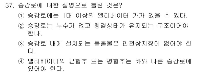 승강기기사 2019년 38번 - . 승강기 설치 시 엘리베이터의 규격화 또는 평행추는 다른 승강기에 영향... 에 관한 핵심 기출문제