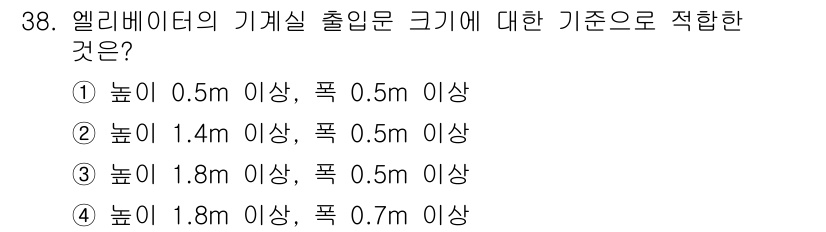 승강기기사 2019년 39번 - 엘리베이터의 기계실 출입문 크기는 일반적으로 안전 기준에 따라 정해지며,... 에 관한 핵심 기출문제