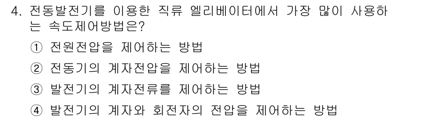 승강기기사 2019년 4번 - 전동발전기를 사용하는 직류 엘리베이터에서 발전기의 제어와 저항을 조절하는... 에 관한 핵심 기출문제
