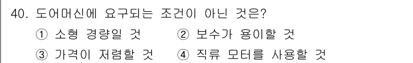 승강기기사 2019년 41번 - 도어미션에 요구되는 조건이 아닌 것은 3번, "가격이 저렴할 것"입니다.... 에 관한 핵심 기출문제