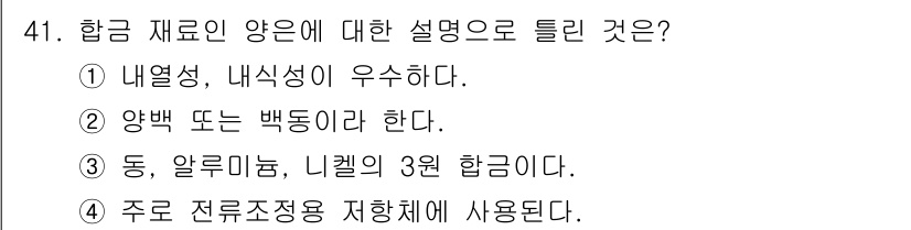 승강기기사 2019년 42번 - 항금 재료는 내열성과 내식성이 우수한 특성을 가지고 있어 고온 환경에서도... 에 관한 핵심 기출문제