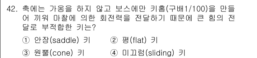 승강기기사 2019년 43번 - . 미끄럼(sliding) 키

해설: 미끄럼 키는 작동 방식 때문에 큰... 에 관한 핵심 기출문제