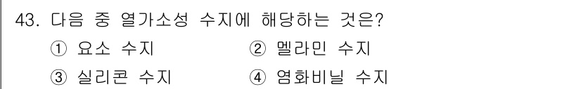 승강기기사 2019년 44번 - . 실리콘 수치

실리콘은 열 전도성이 낮고 전기 절연성이 뛰어난 물질로... 에 관한 핵심 기출문제