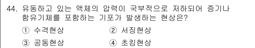 승강기기사 2019년 45번 - . 공동현상  
공동현상은 유체가 압력 변화에 따라 두 가지 이상의 상이... 에 관한 핵심 기출문제