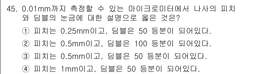 승강기기사 2019년 46번 - 0.01mm까지 측정 가능한 마이크로미터의 분해능을 고려할 때, 피치가 ... 에 관한 핵심 기출문제