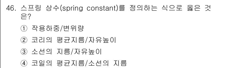 승강기기사 2019년 47번 - 스프링 상수는 스프링의 강도를 나타내며, 후크의 법칙에 따라 힘과 변위를... 에 관한 핵심 기출문제
