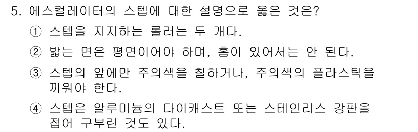 승강기기사 2019년 5번 - 정답 4번은 에스컬레이터의 스템이 알루미늄으로 제작되거나 스테인리스 강판... 에 관한 핵심 기출문제