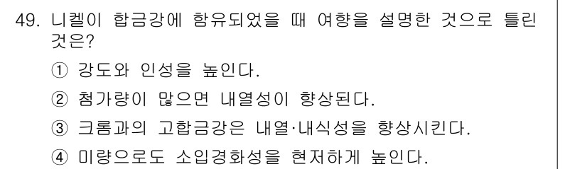 승강기기사 2019년 50번 - 정답 4번입니다. 미량으로도 소입경화성을 현재화하는 것은 니켈이 합금에 ... 에 관한 핵심 기출문제
