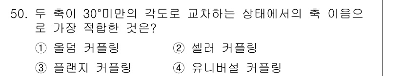 승강기기사 2019년 51번 - 정답은 4번 '유니버설 커플링'입니다. 두 축이 30도 미만의 각도로 교... 에 관한 핵심 기출문제