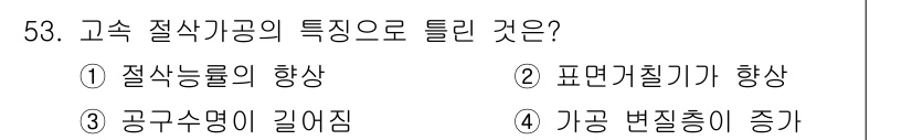 승강기기사 2019년 54번 - 고속 절삭가공의 특징으로는 절삭공구의 하중이 증가하는 것이 맞습니다. 이... 에 관한 핵심 기출문제