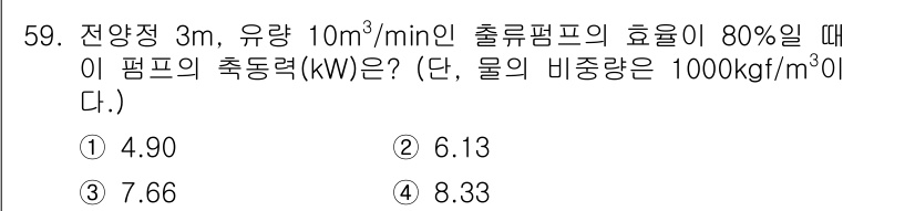 승강기기사 2019년 60번 - 정답은 3번 7.66 kW입니다. 펌프의 동력은 유량, 높이, 물의 밀도... 에 관한 핵심 기출문제