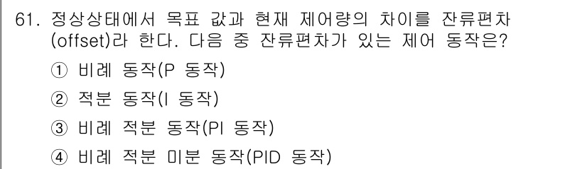 승강기기사 2019년 62번 - 현재 제어량과 목표 제어량의 차이를 줄이기 위해 비례 동작이 사용되며, ... 에 관한 핵심 기출문제