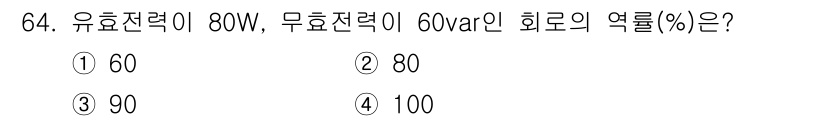 승강기기사 2019년 65번 - 유효전력은 80W이고 무효전력은 60VAR이다. 여기서 역률은 유효전력을... 에 관한 핵심 기출문제