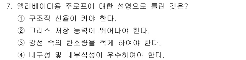 승강기기사 2019년 7번 - 엘리베이터의 구조적 신뢰성은 안전성을 보장하기 위해 필수적입니다. 모든 ... 에 관한 핵심 기출문제
