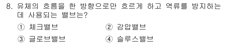 승강기기사 2019년 8번 - . 체크밸브

체크밸브는 유체의 역류를 방지하는 기능을 하며, 주로 한 ... 에 관한 핵심 기출문제