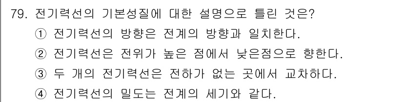 승강기기사 2019년 80번 - 전기력선의 기본 성질 중 "전기력선은 전위가 높은 점에서 낮은 점으로 향... 에 관한 핵심 기출문제