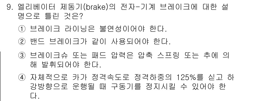 승강기기사 2019년 9번 - 밴드 브레이크는 마찰력에 의해 작동하며, 일반적으로 두 개의 패드가 일정... 에 관한 핵심 기출문제