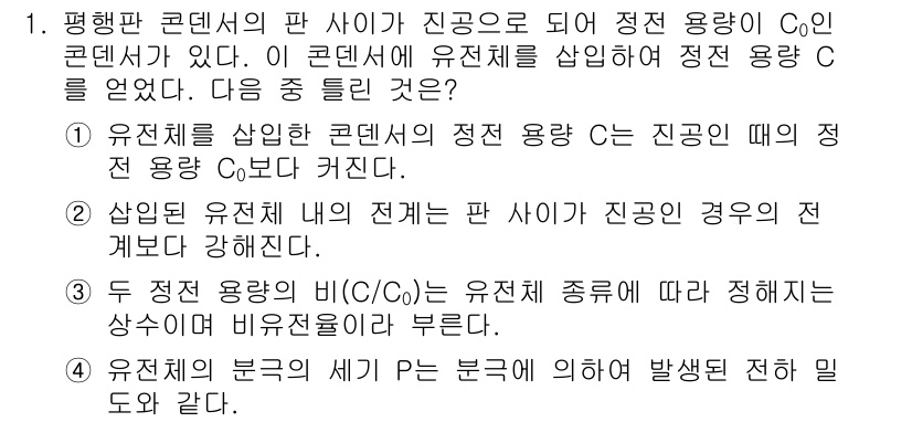 전자기사 2019년 1번 - 정답은 2입니다. 유전체를 삽입한 콘덴서의 정전 용량 C는 진공일 때의 ... 에 관한 핵심 기출문제