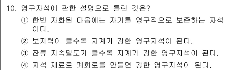 전자기사 2019년 10번 - 정답은 4번이다. 영구자석은 잔류 자석력이 강한 특성을 가지고 있어, 물... 에 관한 핵심 기출문제