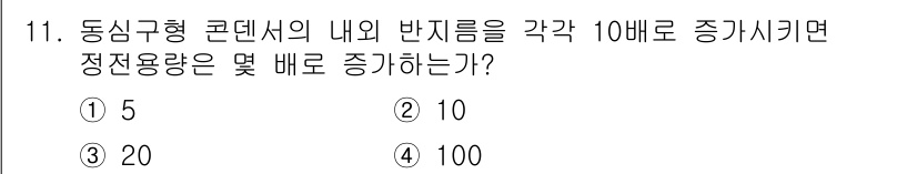 전자기사 2019년 11번 - . 

정전용량은 반지름의 제곱에 비례하므로, 반지름을 10배 증가시키면... 에 관한 핵심 기출문제