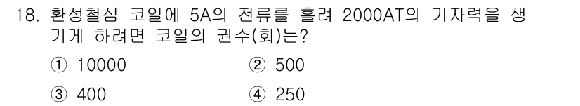 전자기사 2019년 18번 - 권수(회수)는 전기기계의 출력을 결정하는 중요한 요소입니다. 2000AT... 에 관한 핵심 기출문제