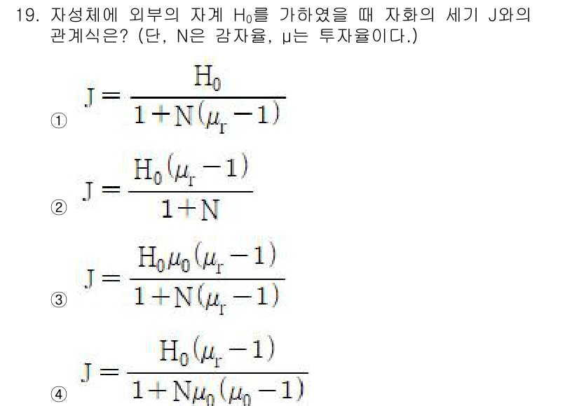 전자기사 2019년 19번 - 정답은 3번이다. 자성체의 자기장 H₀와 우물 효과를 고려했을 때, 세기... 에 관한 핵심 기출문제