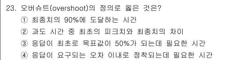 전자기사 2019년 23번 - 오버슈트(overshoot)는 시스템이 목표값을 초과하여 도달하는 현상으... 에 관한 핵심 기출문제