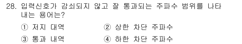 전자기사 2019년 28번 - 정답은 ③ 통과 내역입니다. 

입력신호가 감쇠되지 않고 잘 통과하는 주... 에 관한 핵심 기출문제